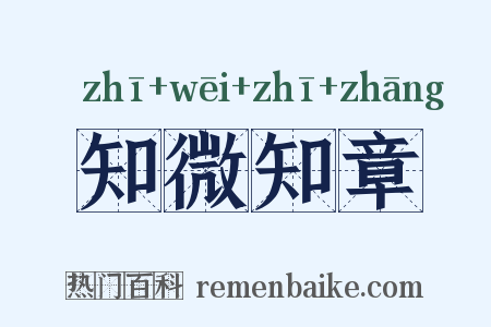 知微知章是什么意思的图片